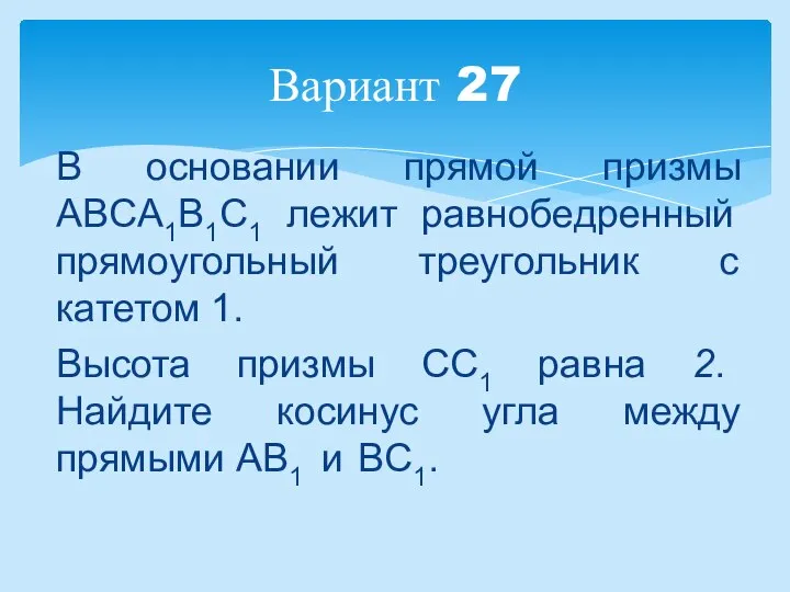 В основании прямой призмы ABCA1B1C1 лежит равнобедренный прямоугольный треугольник с катетом