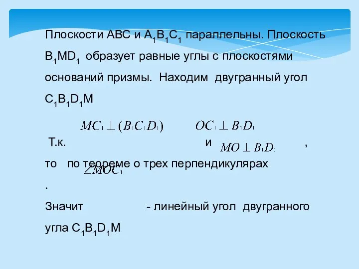 Плоскости АВС и А1В1С1 параллельны. Плоскость B1MD1 образует равные углы с