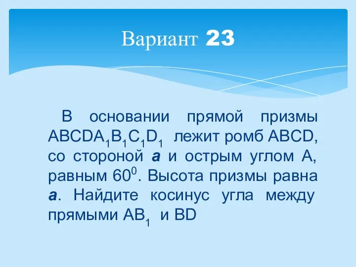 В основании прямой призмы ABCDA1B1C1D1 лежит ромб ABCD, со стороной a