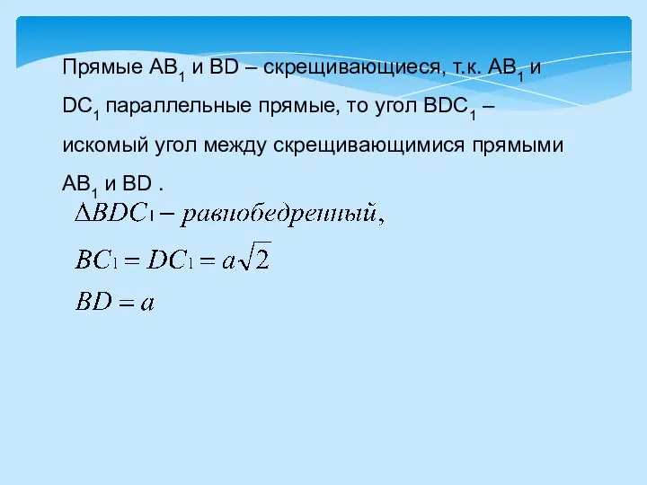 Прямые АВ1 и BD – скрещивающиеся, т.к. АВ1 и DC1 параллельные