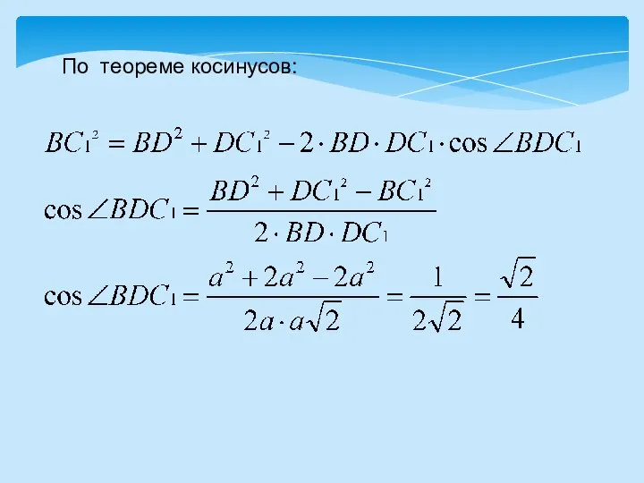 По теореме косинусов: