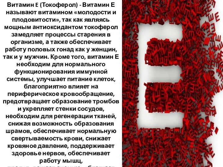 Витамин E (Токоферол) - Витамин Е называют витамином «молодости и плодовитости»,