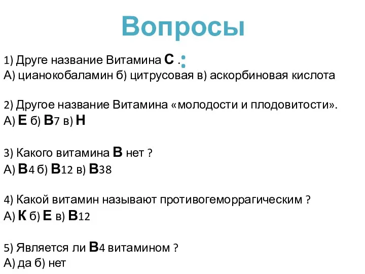 Вопросы : 1) Друге название Витамина С . А) цианокобаламин б)