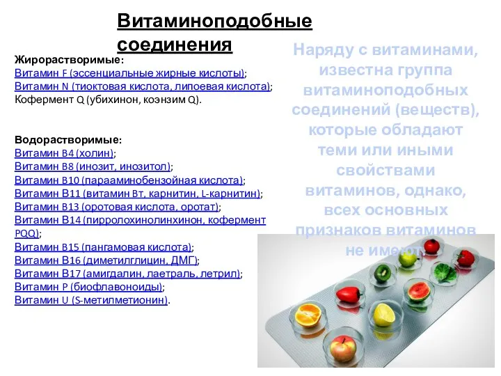 Витаминоподобные соединения Жирорастворимые: Витамин F (эссенциальные жирные кислоты); Витамин N (тиоктовая