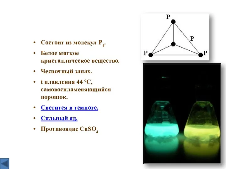 Состоит из молекул P4. Белое мягкое кристаллическое вещество. Чесночный запах. t