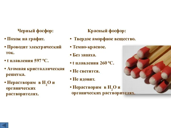 Черный фосфор: Похож на графит. Проводит электрический ток. t плавления 597