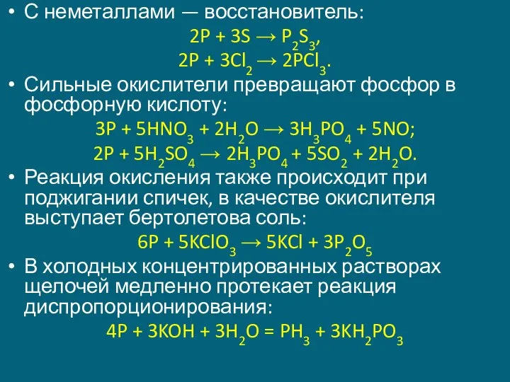 С неметаллами — восстановитель: 2P + 3S → P2S3, 2P +