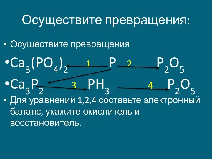 Осуществите превращения: Осуществите превращения Ca3(PO4)2 1 P 2 P2O5 Ca3P2 3