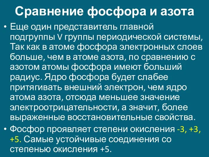 Сравнение фосфора и азота Еще один представитель главной подгруппы V группы