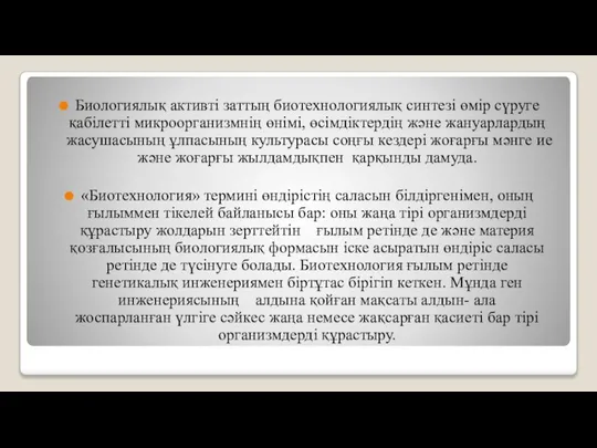 Биологиялық активті заттың биотехнологиялық синтезі өмір сүруге қабілетті микроорганизмнің өнімі, өсімдіктердің