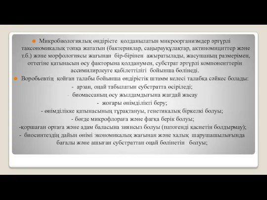 Микробиологиялық өндірісте қолданылатын микроорганизмдер әртүрлі таксономикалық топқа жататын (бактериялар, саңырауқұлақтар, актиномициттер