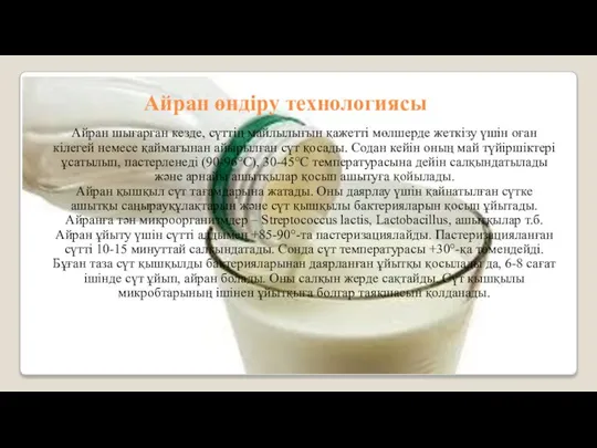 Айран өндіру технологиясы Айран шығарған кезде, сүттің майлылығын қажетті мөлшерде жеткізу