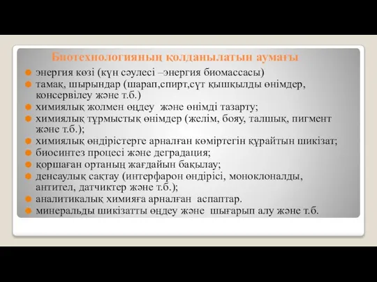 Биотехнологияның қолданылатын аумағы энергия көзі (күн сәулесі –энергия биомассасы) тамақ, шырындар