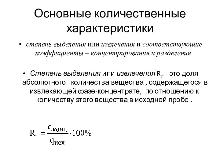 Основные количественные характеристики степень выделения или извлечения и соответствующие коэффициенты –