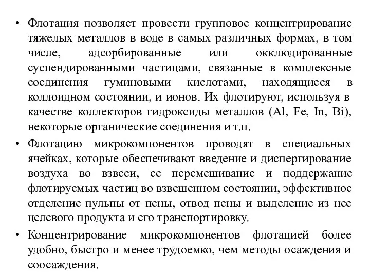 Флотация позволяет провести групповое концентрирование тяжелых металлов в воде в самых