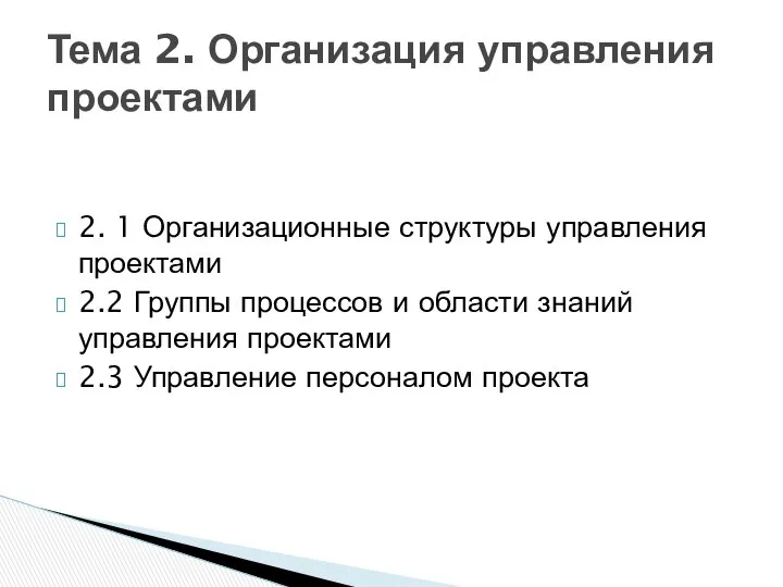 2. 1 Организационные структуры управления проектами 2.2 Группы процессов и области