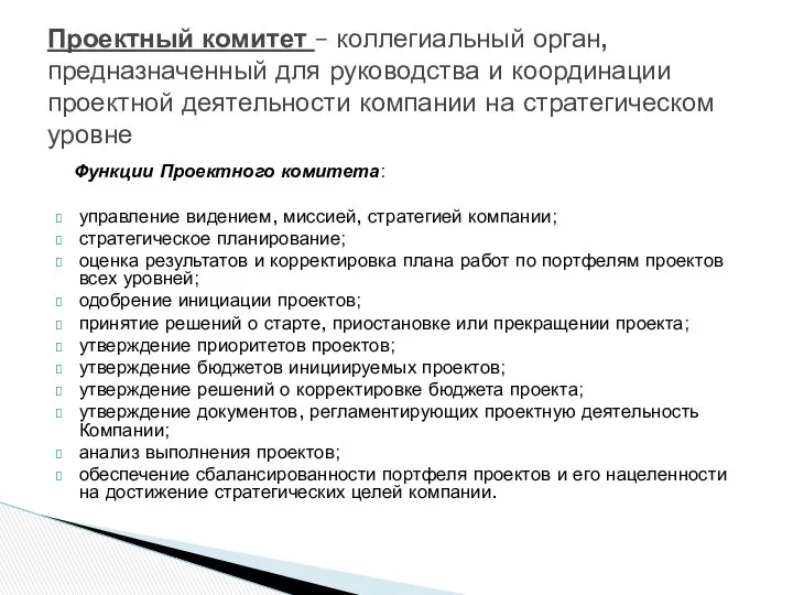 Функции Проектного комитета: управление видением, миссией, стратегией компании; стратегическое планирование; оценка