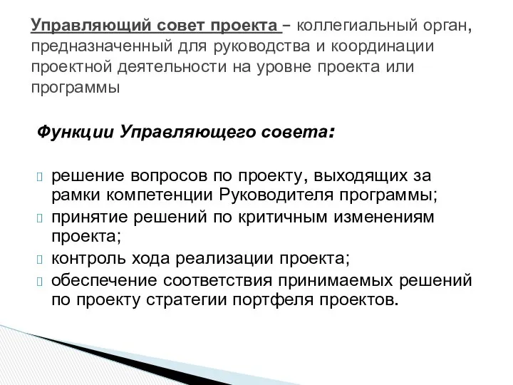 Функции Управляющего совета: решение вопросов по проекту, выходящих за рамки компетенции