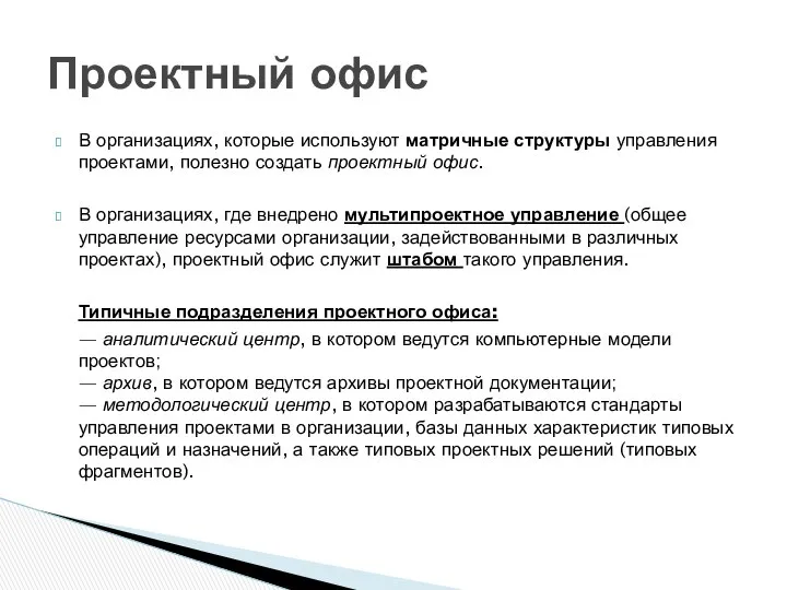 В организациях, которые используют матричные структуры управления проектами, полезно создать проектный