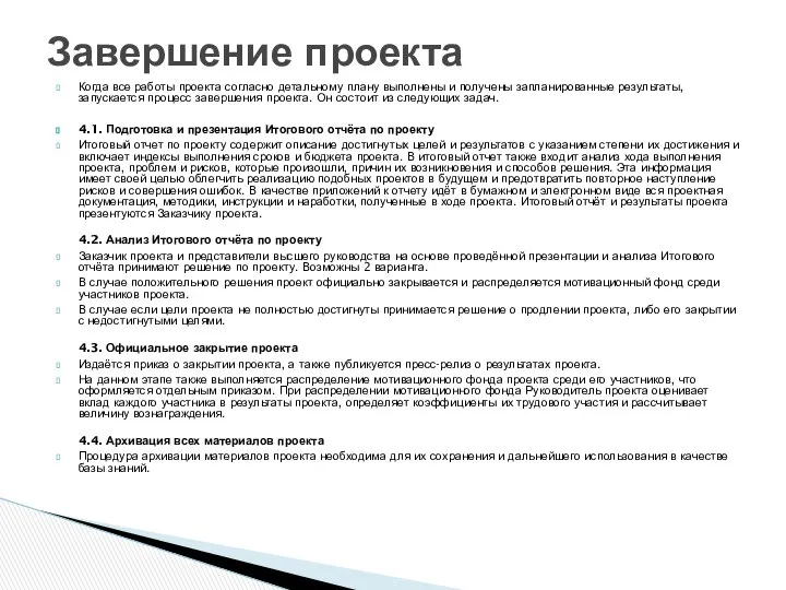 Когда все работы проекта согласно детальному плану выполнены и получены запланированные