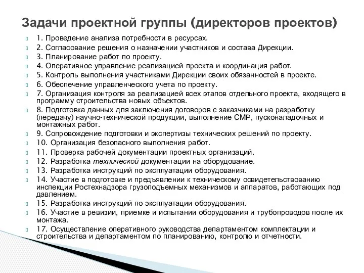 1. Проведение анализа потребности в ресурсах. 2. Согласование решения о назначении