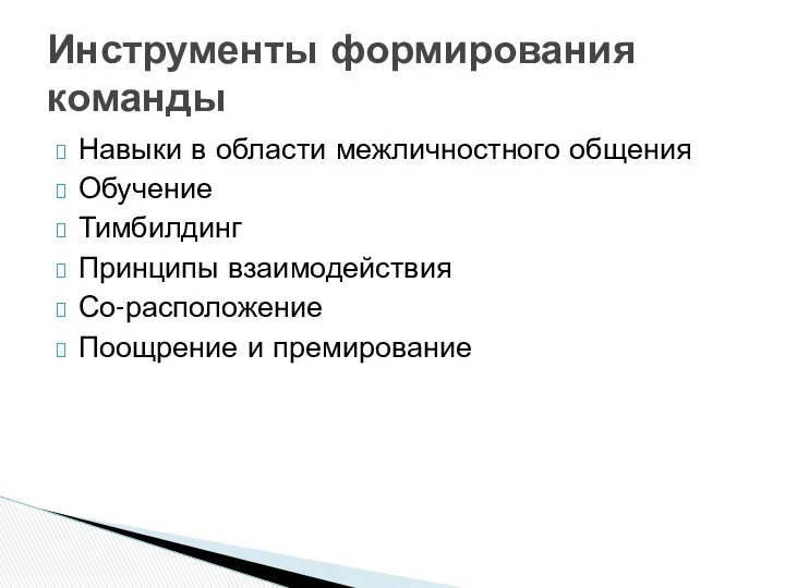 Навыки в области межличностного общения Обучение Тимбилдинг Принципы взаимодействия Со-расположение Поощрение и премирование Инструменты формирования команды