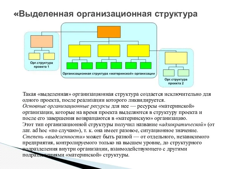 «Выделенная организационная структура Такая «выделенная» организационная структура создается исключительно для одного