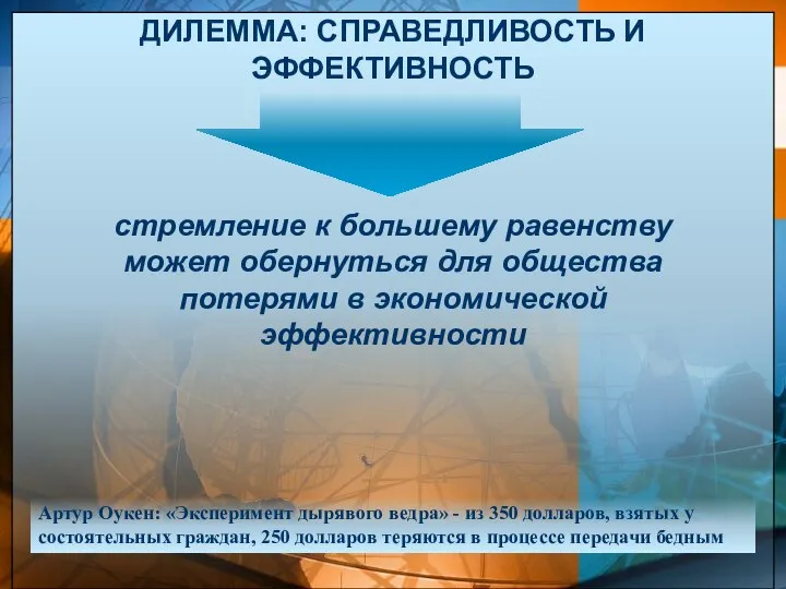 ДИЛЕММА: СПРАВЕДЛИВОСТЬ И ЭФФЕКТИВНОСТЬ стремление к большему равенству может обернуться для