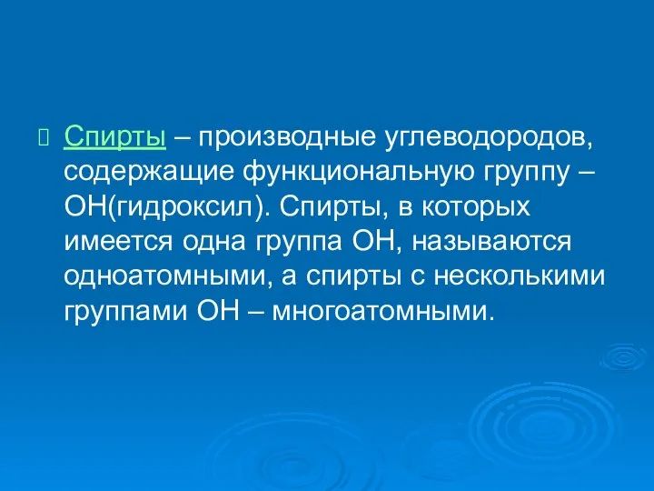 Спирты – производные углеводородов, содержащие функциональную группу –ОН(гидроксил). Спирты, в которых