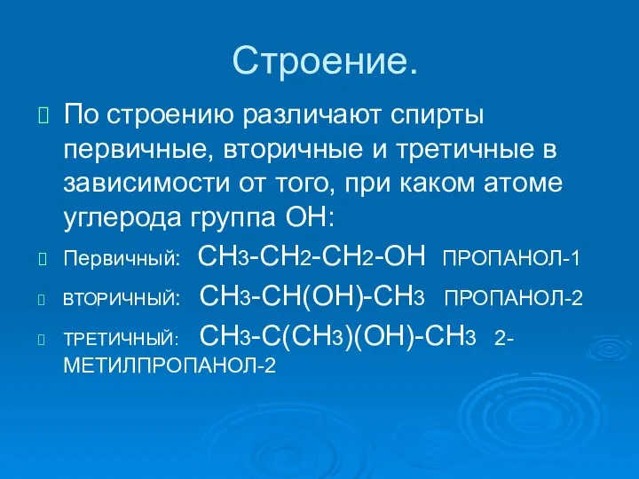 Строение. По строению различают спирты первичные, вторичные и третичные в зависимости