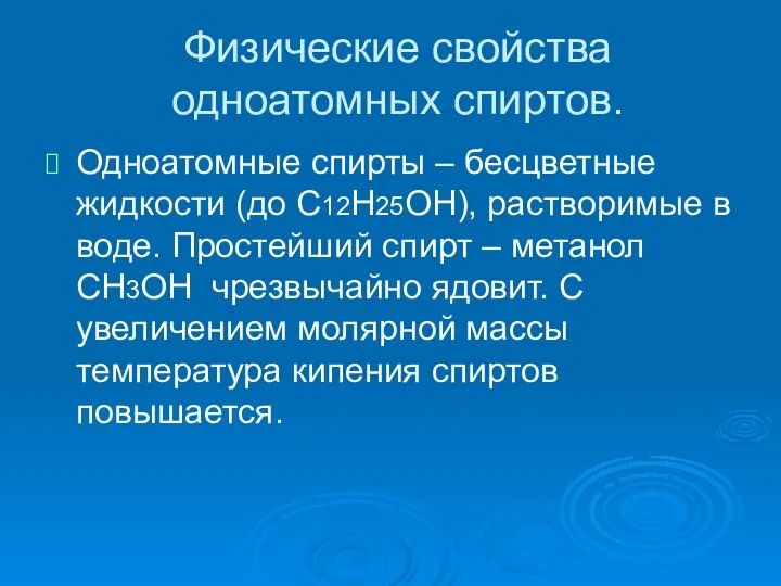 Физические свойства одноатомных спиртов. Одноатомные спирты – бесцветные жидкости (до С12Н25ОН),