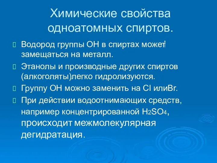 Химические свойства одноатомных спиртов. Водород группы ОН в спиртах может замещаться