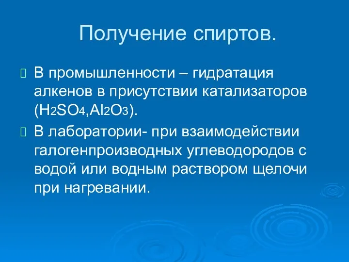 Получение спиртов. В промышленности – гидратация алкенов в присутствии катализаторов(Н2SO4,Al2О3). В