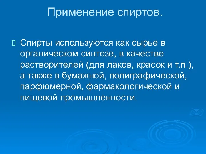 Применение спиртов. Спирты используются как сырье в органическом синтезе, в качестве