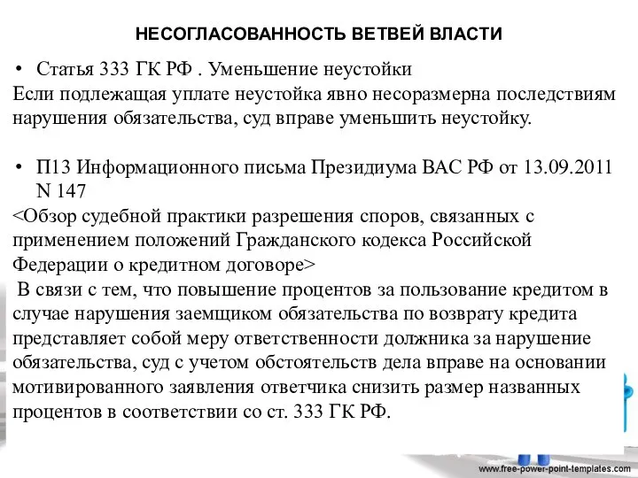 НЕСОГЛАСОВАННОСТЬ ВЕТВЕЙ ВЛАСТИ Статья 333 ГК РФ . Уменьшение неустойки Если