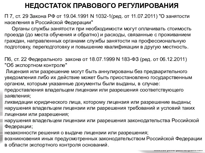 НЕДОСТАТОК ПРАВОВОГО РЕГУЛИРОВАНИЯ П 7, ст. 29 Закона РФ от 19.04.1991