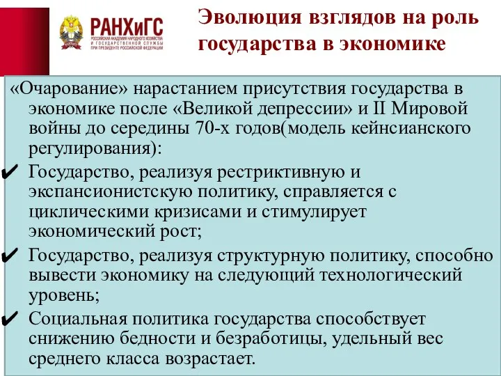 Эволюция взглядов на роль государства в экономике «Очарование» нарастанием присутствия государства