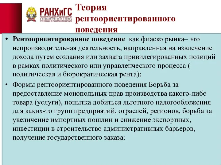 Теория рентоориентированного поведения Рентоориентированное поведение как фиаско рынка– это непроизводительная деятельность,