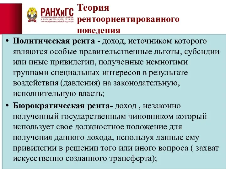 Теория рентоориентированного поведения Политическая рента - доход, источником которого являются особые