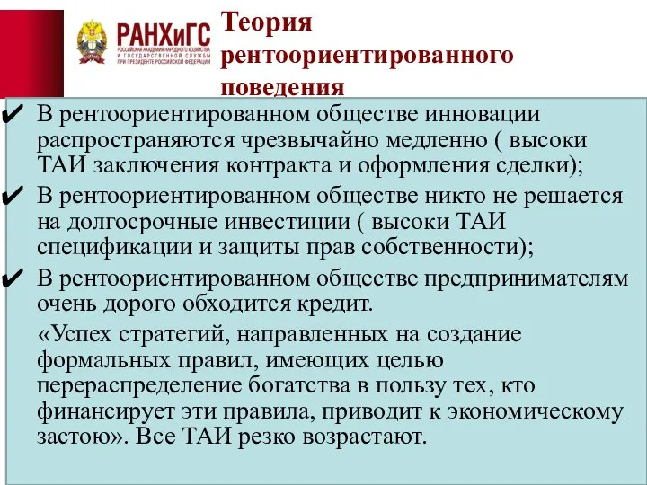 Теория рентоориентированного поведения В рентоориентированном обществе инновации распространяются чрезвычайно медленно (