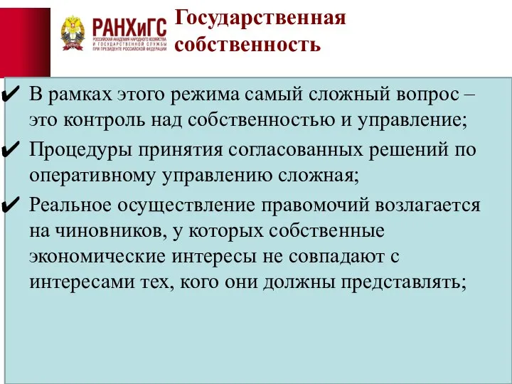 Государственная собственность В рамках этого режима самый сложный вопрос – это