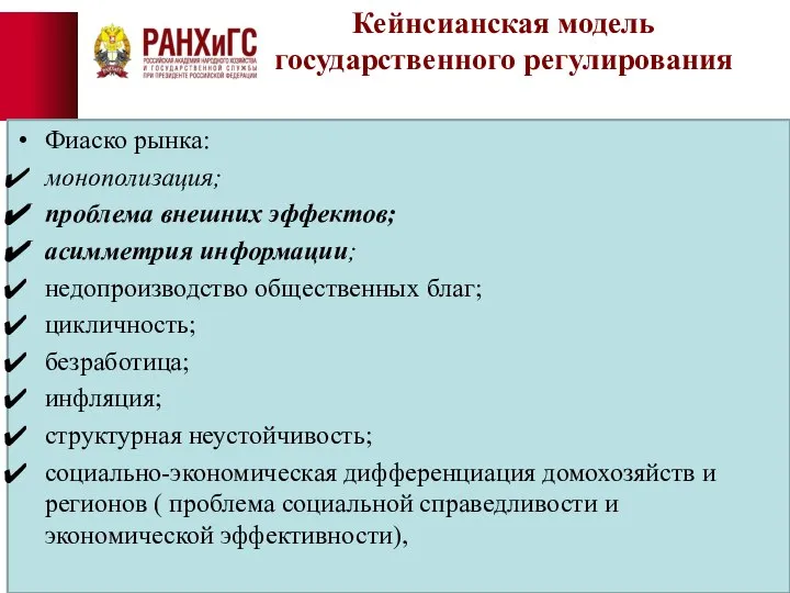 Кейнсианская модель государственного регулирования Фиаско рынка: монополизация; проблема внешних эффектов; асимметрия