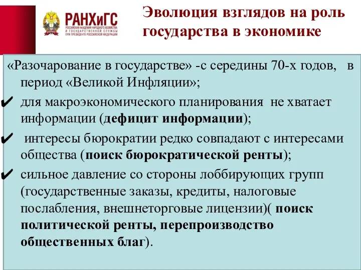 Эволюция взглядов на роль государства в экономике «Разочарование в государстве» -с