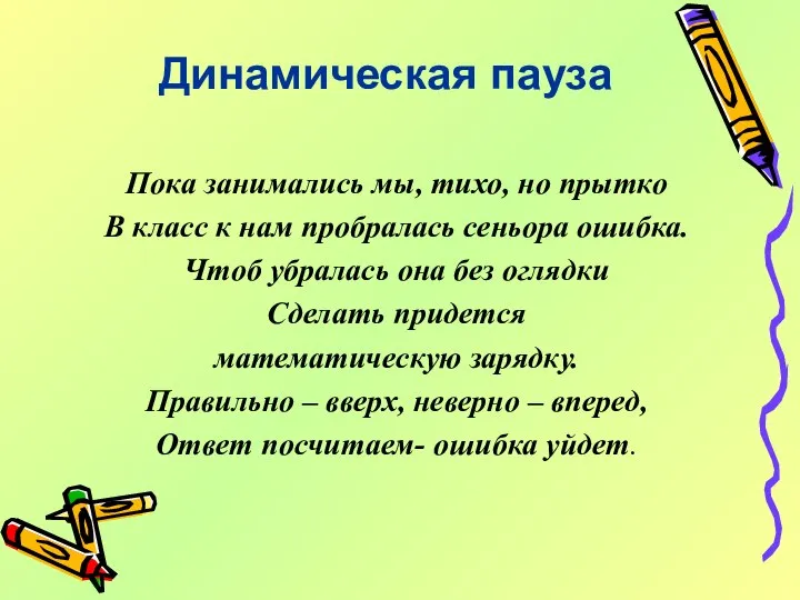 Динамическая пауза Пока занимались мы, тихо, но прытко В класс к