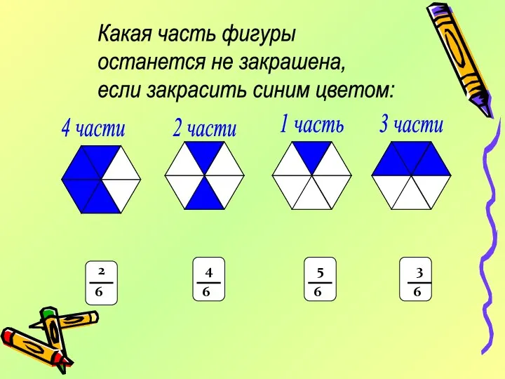 Какая часть фигуры останется не закрашена, если закрасить синим цветом: 4