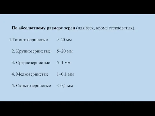 По абсолютному размеру зерен (для всех, кроме стекловатых). Гигантозернистые > 20