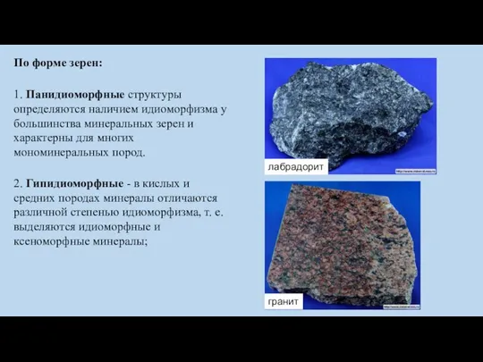 По форме зерен: 1. Панидиоморфные структуры определяются наличием идиоморфизма у большинства