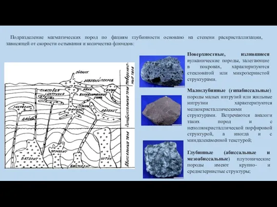 Подразделение магматических пород по фациям глубинности основано на степени раскристаллизации, зависящей