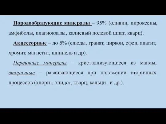 Породообразующие минералы – 95% (оливин, пироксены, амфиболы, плагиоклазы, калиевый полевой шпат,