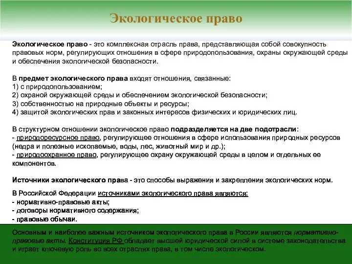 Экологическое право - это комплексная отрасль права, представляющая собой совокупность правовых